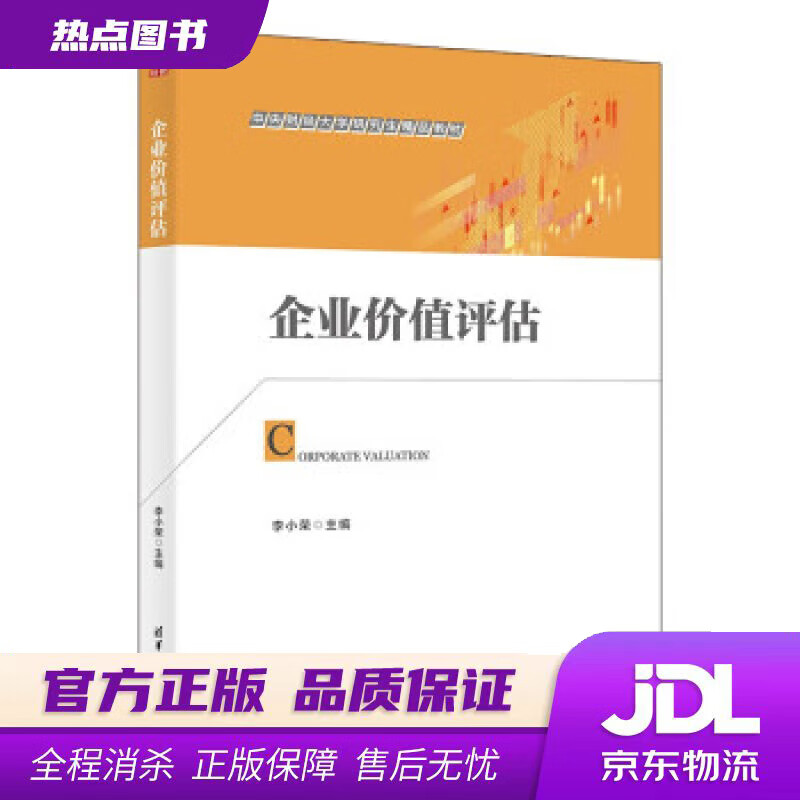 【新华书店 官方正版】企业价值评估 李小荣 清华大学出版社