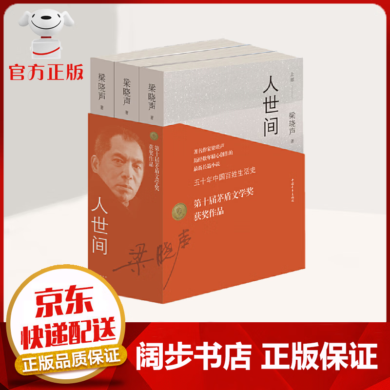 【京东配送 次日达 官方自营】人世间梁晓声原著套装共3册 第十届茅盾文学奖获奖作品 电视剧同名原著小说