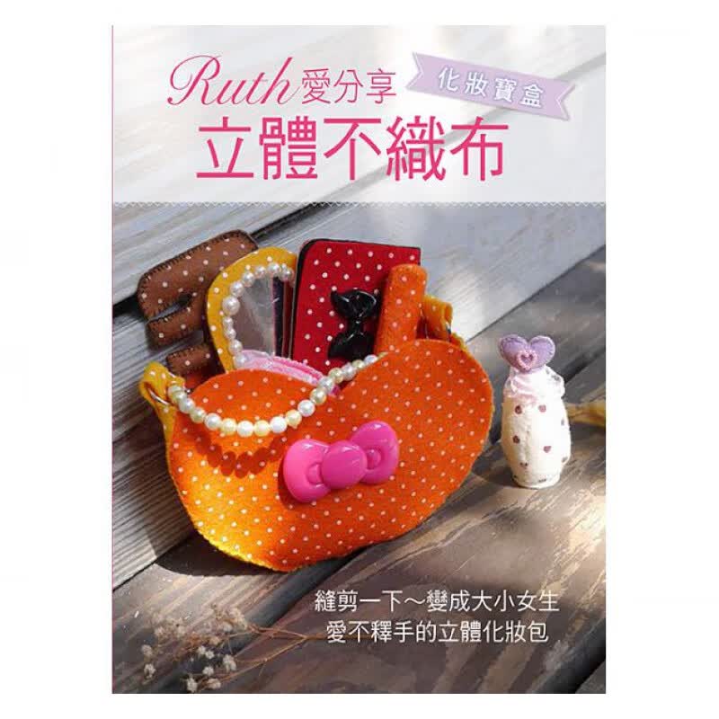 预订台版 Ruth爱分享 立体不织布 化妆宝盒 内附1:1纸型初学上手缝法教学手工DI