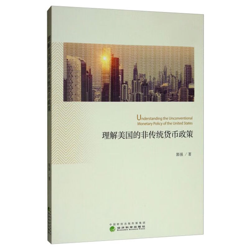 理解美国的非传统货币政策郭强郭强著9787514195705