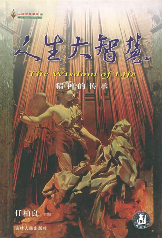 人生大智慧--精神的传承【稀缺图书,放心购买】