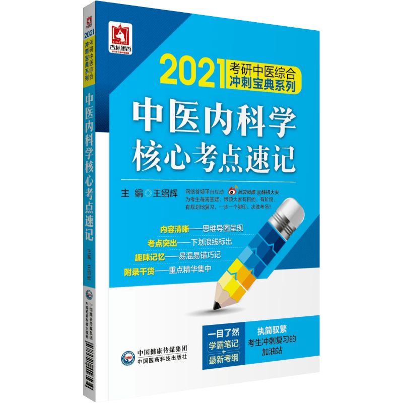 2021考研中医  中医内科学核心考点速记（综合冲刺宝典系列）