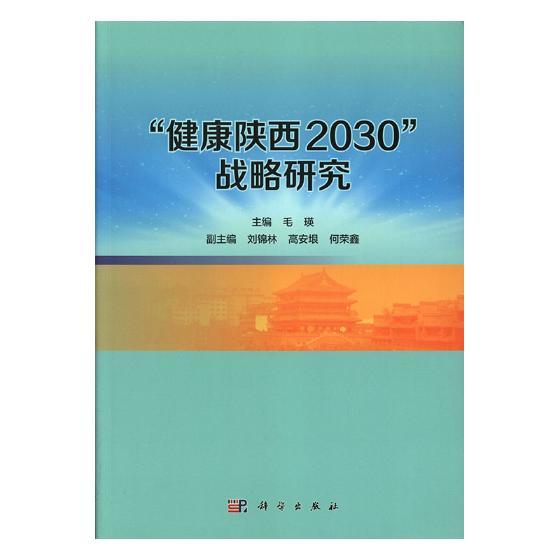 健康陕西2030战略研究  医学 毛瑛 科学出版社 9787030612274