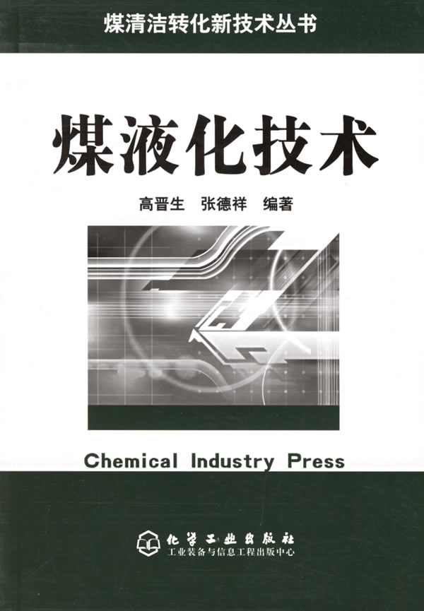 煤液化技术 高晋生,张德祥【正版好书,下单速发】