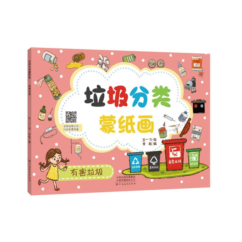 垃圾分类蒙纸画 有害垃圾