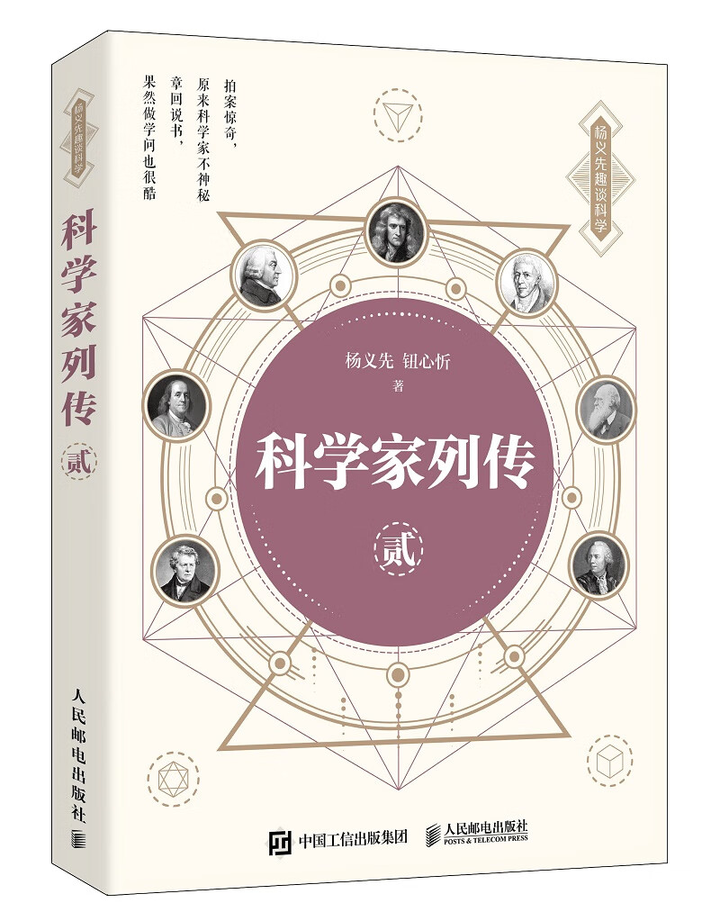 科学家列传 贰（异步图书出品）