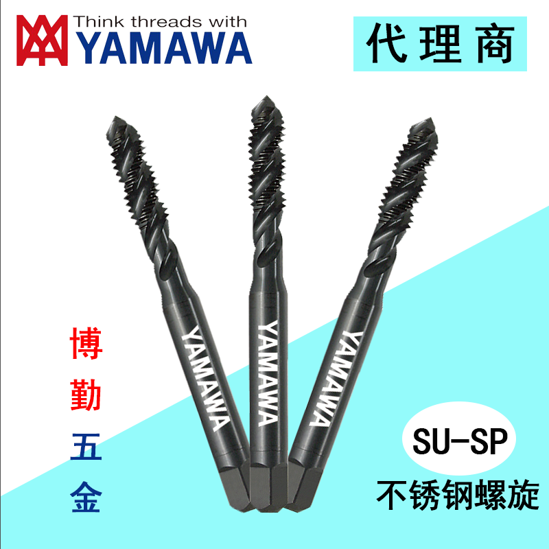 日本进口YAMAWA不锈钢螺旋丝攻上排屑盲孔用丝锥 M5 X 0.8 P2