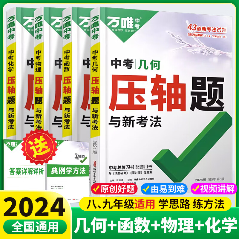 2024万唯中考压轴题数学物理化学万维中考总复习试题研究初二初三八九年级数理化挑战专项训练初中必刷题