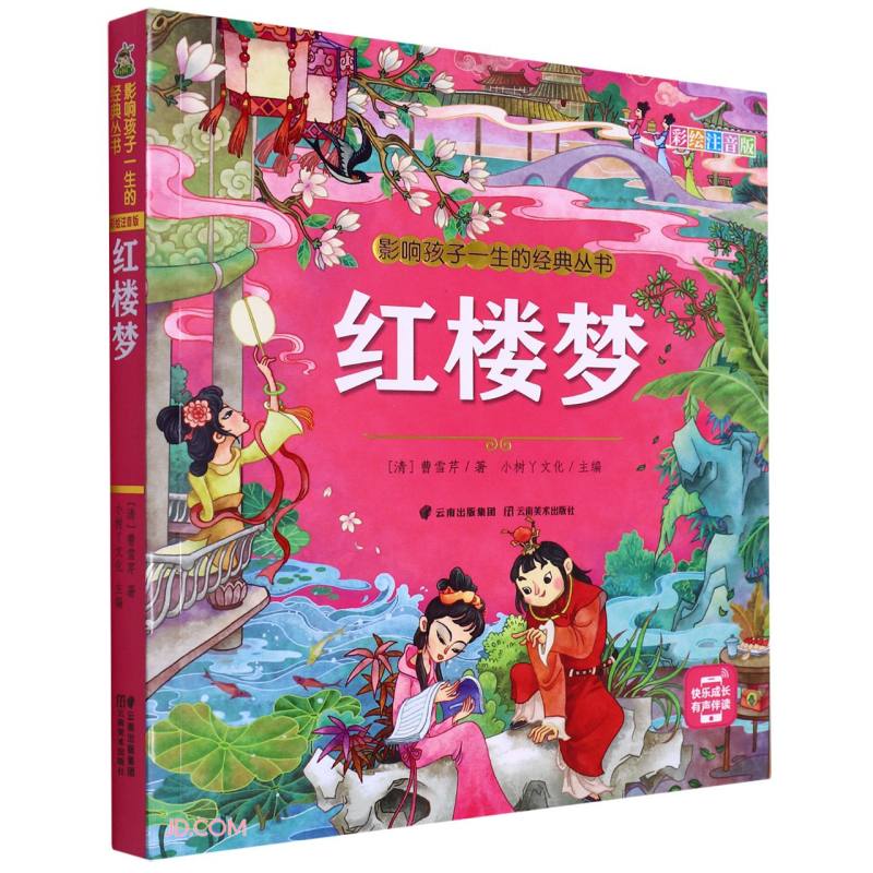 红楼梦(彩绘注音版)/影响孩子一生的经典丛书