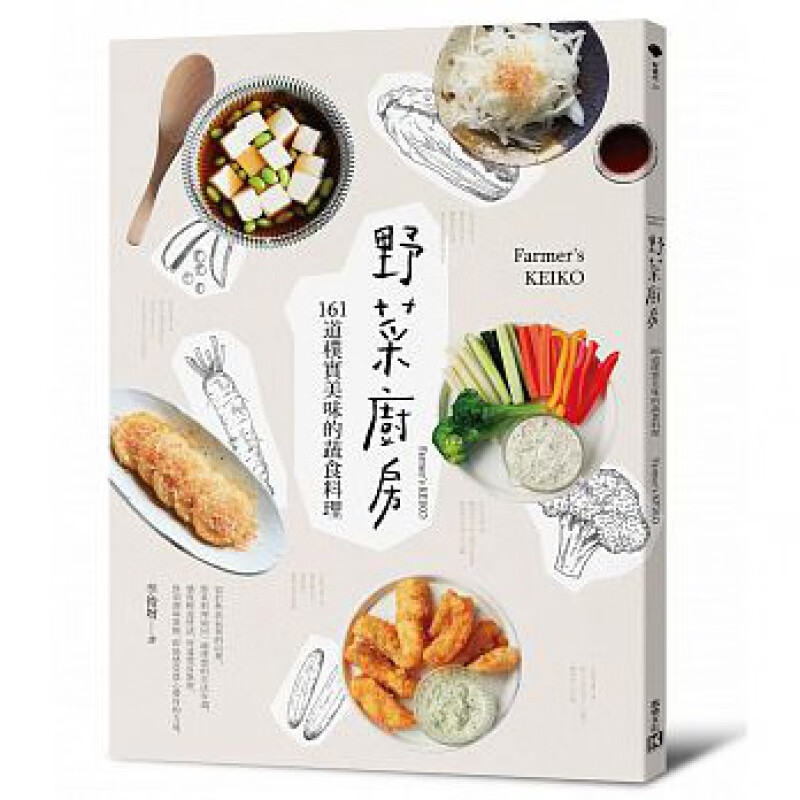 现货正版 原版进口图书 台版 野菜厨房161道朴实美味的蔬食料理