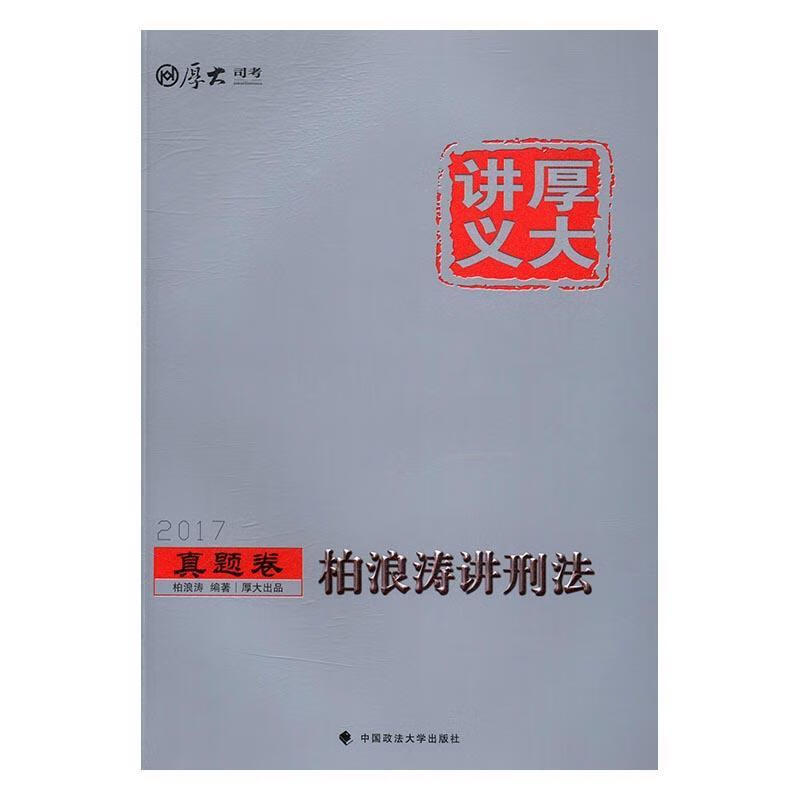 柏浪涛讲刑法 柏浪涛 中国政法大学出版社 考试 书籍