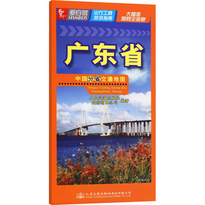 中国分省交通地图 广东省人民交通出版社股份有限公司