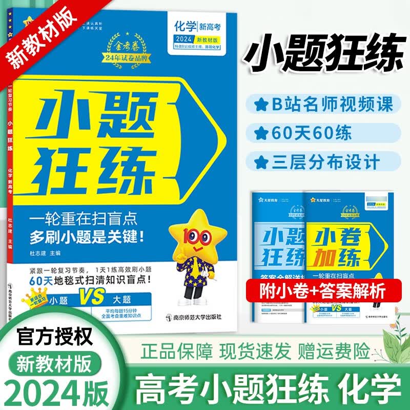 小题狂练【全国版//新高考自选】2024版金考卷高考命题新动向小题狂练全套9本高中高三一轮基础总复习提分练习册 小题狂练新高考版：化学