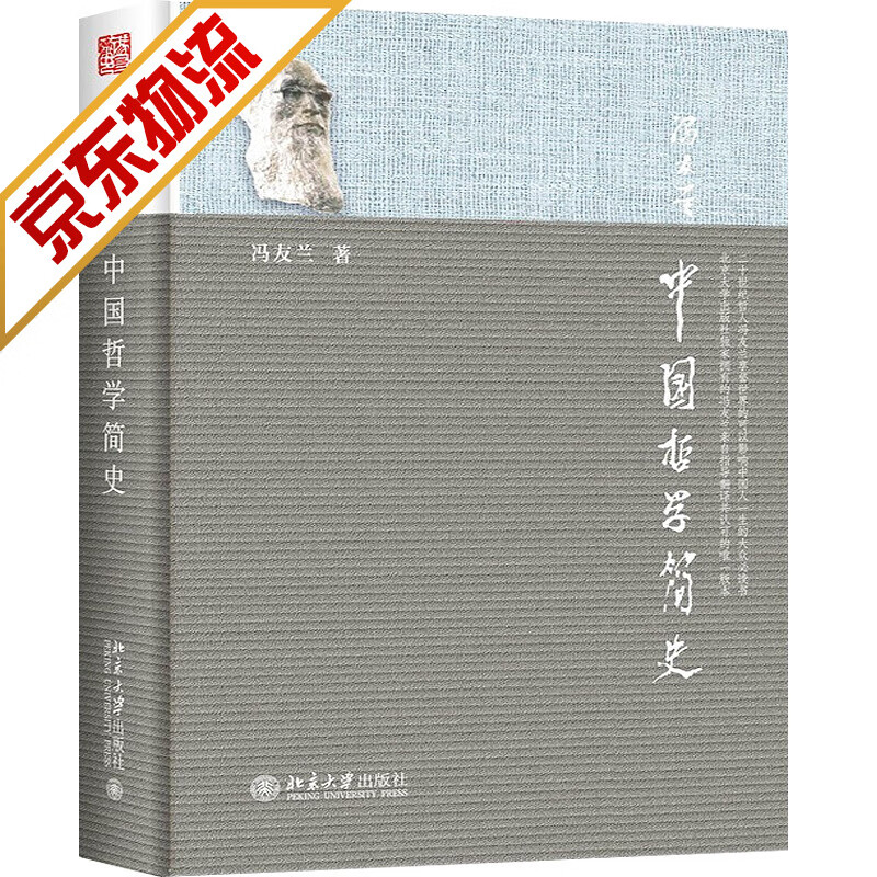 【系列自选】中国哲学读物 中国哲学简史 冯友兰新版