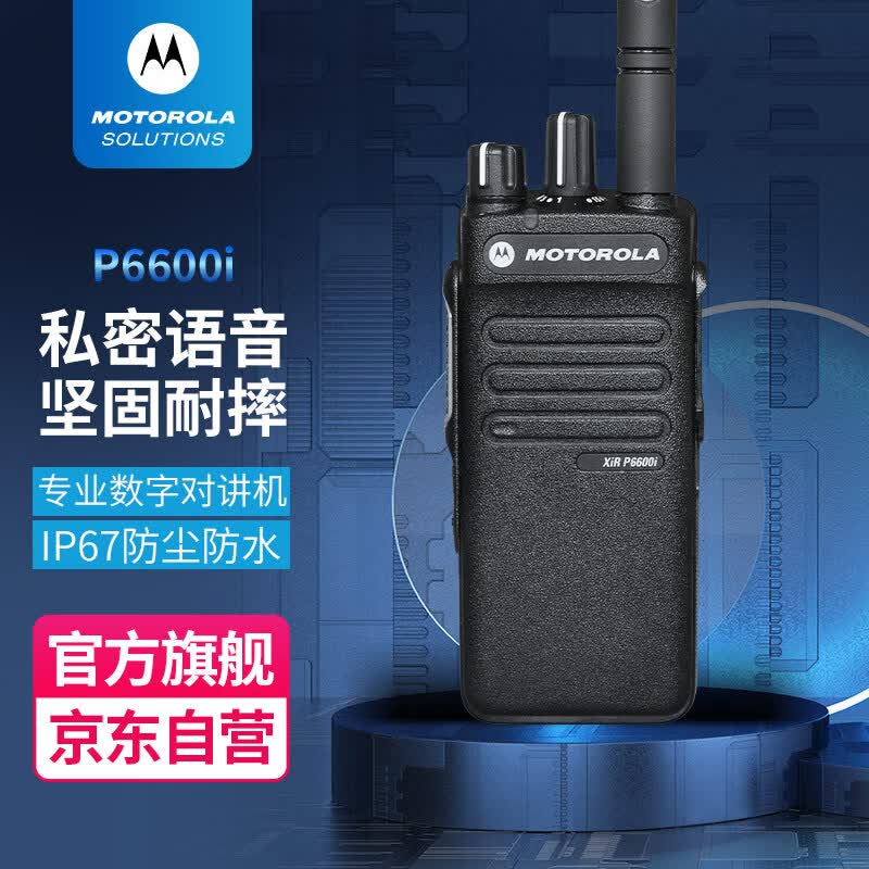 摩托罗拉（Motorola）XIR P6600i UHF 数字对讲机专业数字大功率手台 非防爆型高性价比高么？