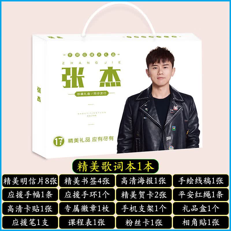 明星手提应援大礼盒EXO黄明昊秦霄贤王源明信片歌词本海报照片贴纸创意礼品者自 张杰手提式应援大礼盒