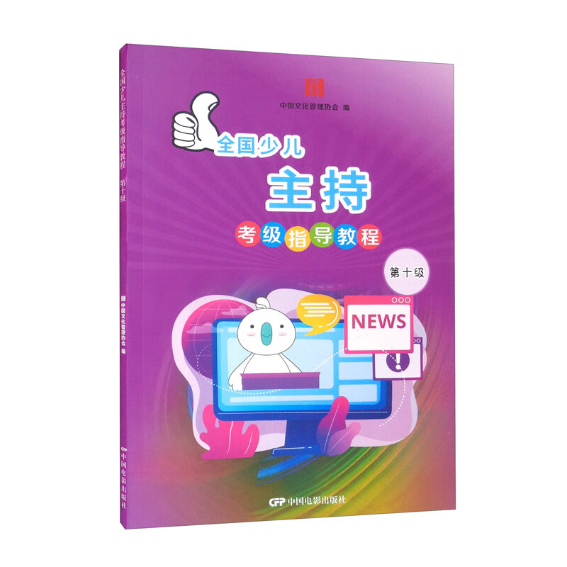 全国少儿主持考级指导教程第十级