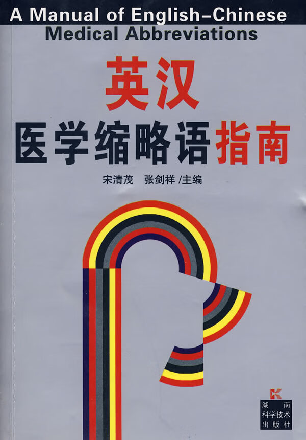 英汉医学缩略语指南