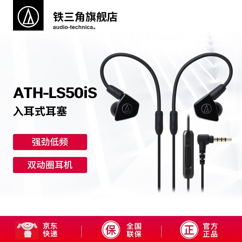 铁三角（Audio-technica） LS50iS 双动圈手机线控入耳式耳机  低频强劲 手机耳麦 LS50线控版 黑