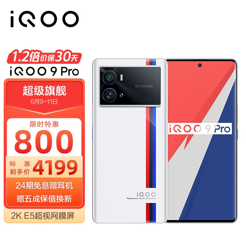 vivo iQOO 9 Pro 8GB+256GB 传奇版 2KE5超视网膜屏 全新一代骁龙8 超声波指纹 双模5G全网通手机iqoo9pro