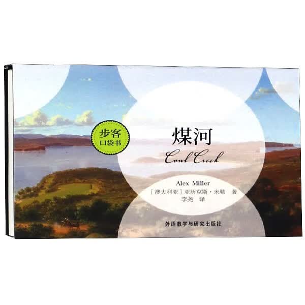【新华书店正版】煤河/步客口袋书