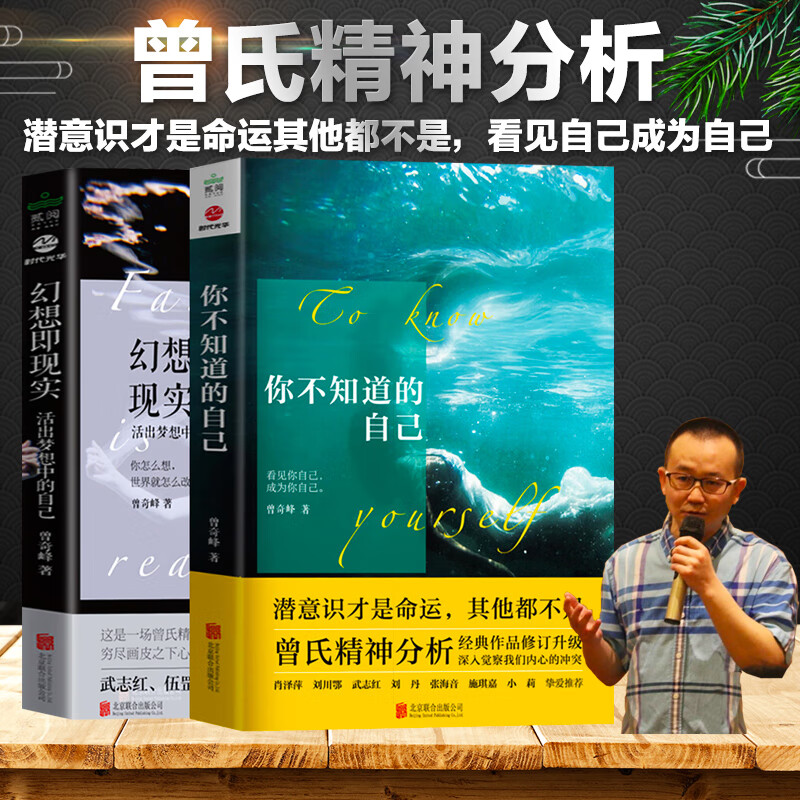 曾奇峰2册 幻想即现实 你不知道的自己心理学书籍
