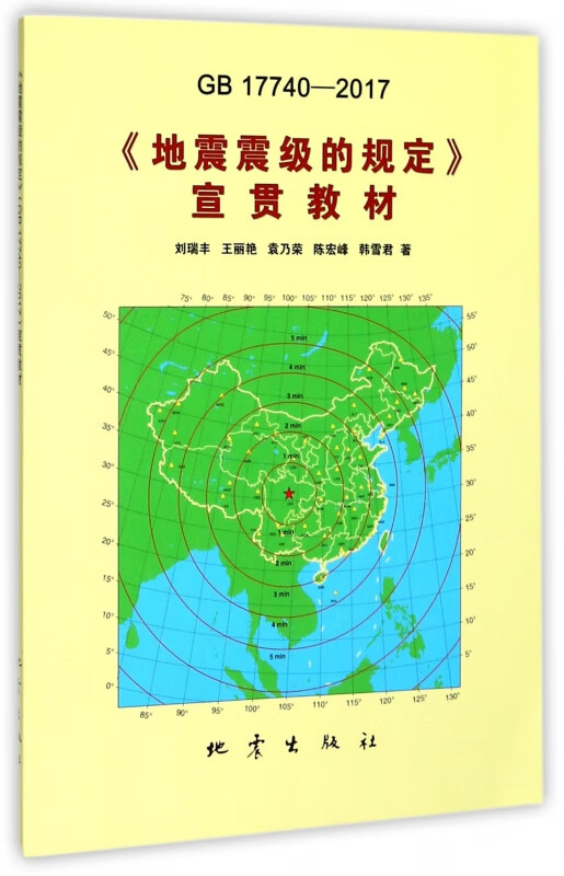 GB17740-2017地震震级的规定宣贯教材