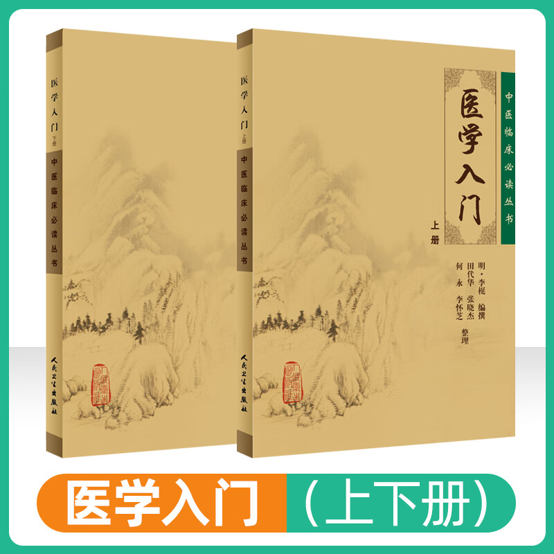 2本医学入门上下册中医临床必读丛书李梴基