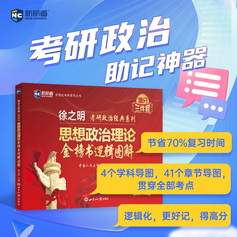 考研政治2023年徐之明思想政治理论金榜逻辑图解