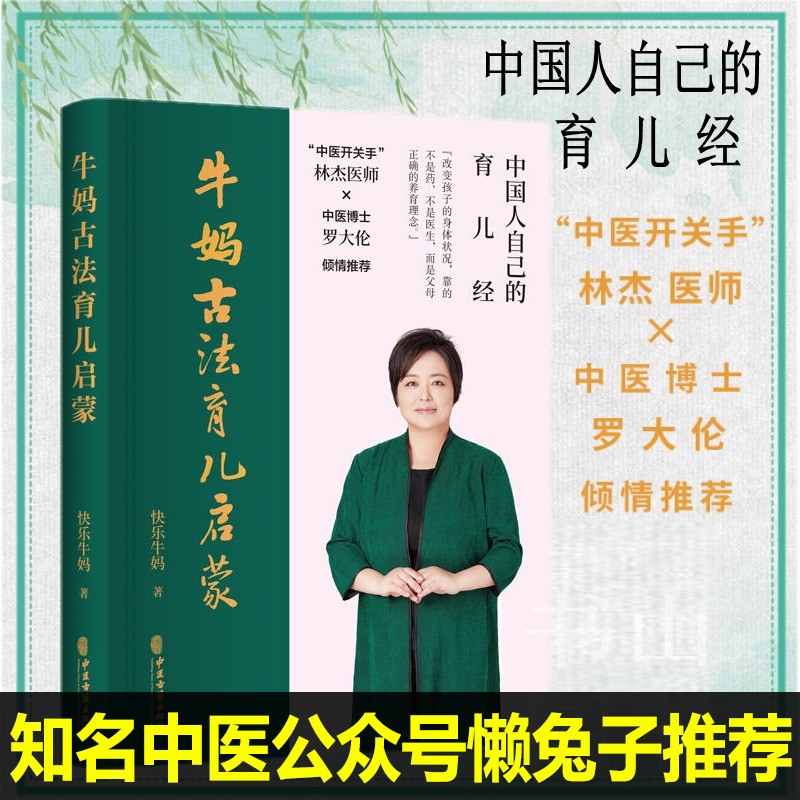 【现货懒兔子推荐】牛妈古法育儿启蒙(精)
