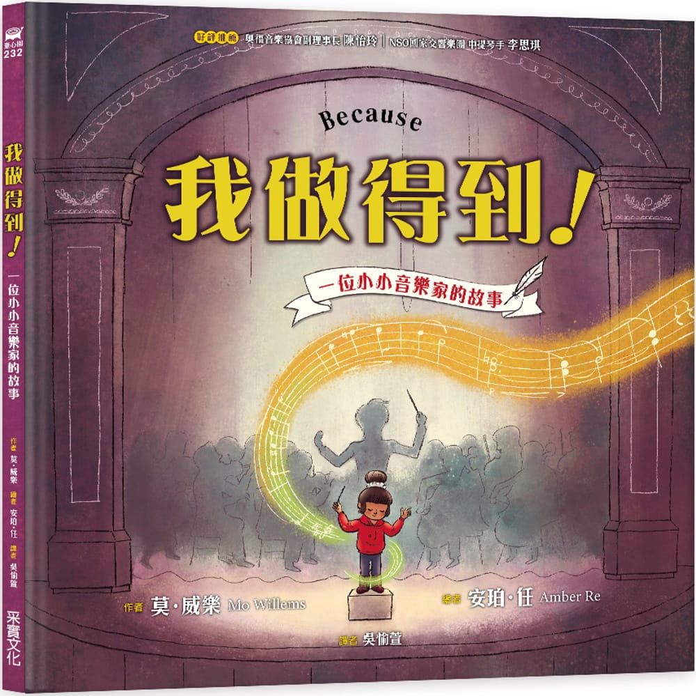 现货 莫?威乐 我做得到!:一位小小音乐家的故事 采实文化