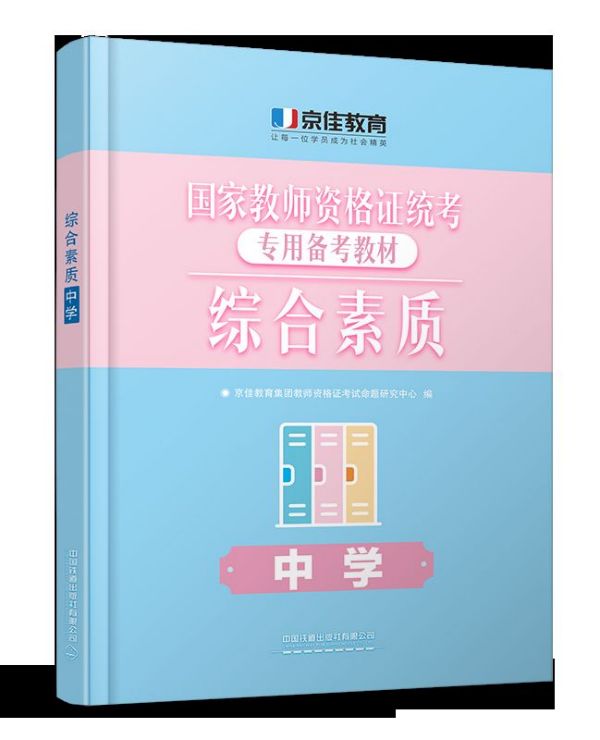 中学综合素质(国家教师资格证统考专用备考教材)