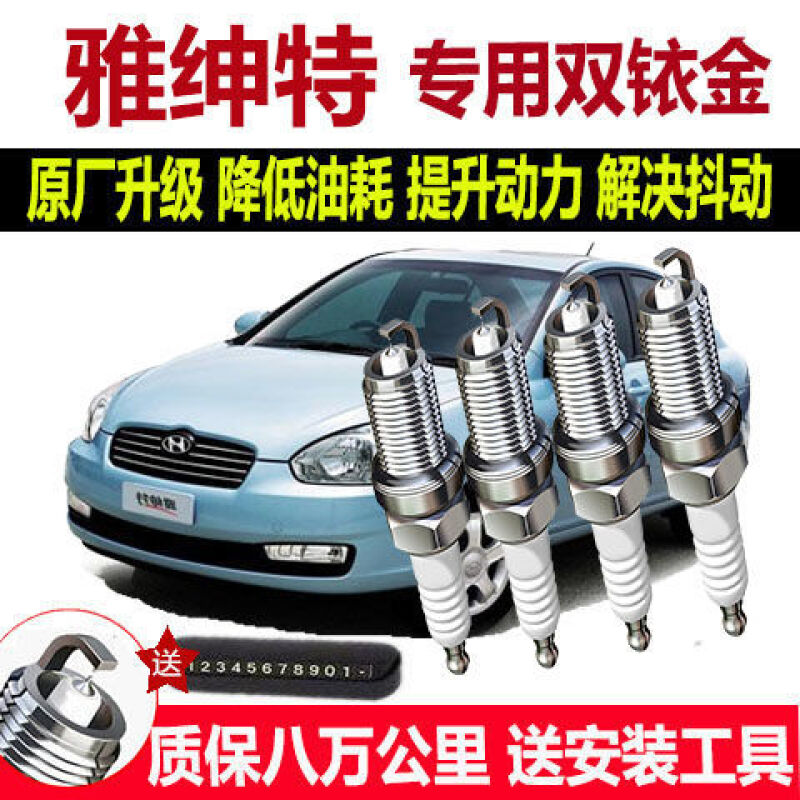 依路通适配现代雅绅特专用火花塞1.4l原厂双铱金4支装 单铱金