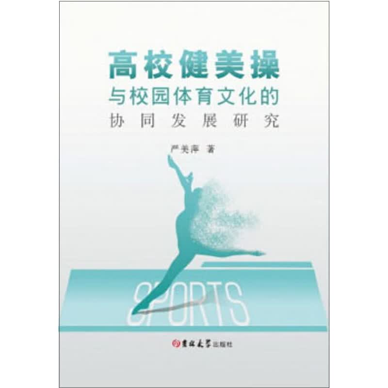 高校健美操与校园体育文化的协同发展研究
