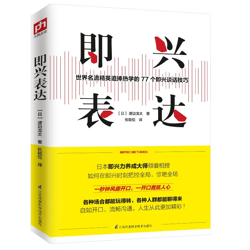 即兴表达与发言书樊登说话的艺术回话的技巧掌控谈话幽默人际交往沟通语言表达高情商聊天术如何提