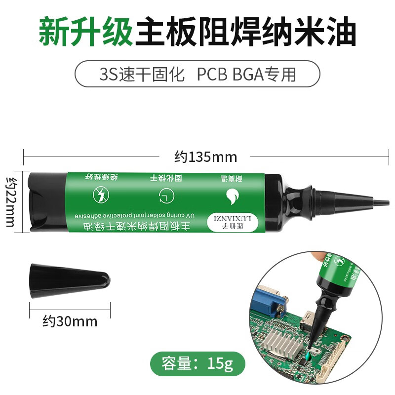 鹿仙子納米阻焊綠油手機維修PCB電路板防焊絕緣漆主板飛線固化3秒速干油 3秒納米速干綠油