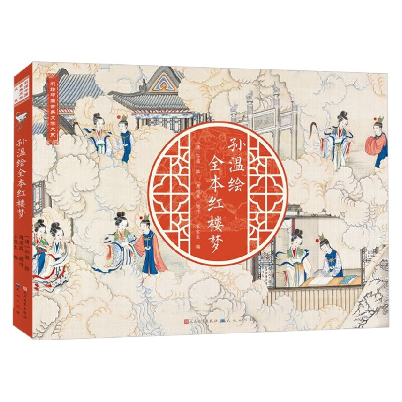 孙温绘全本红楼梦 3-8岁 孙温 著 儿童绘本