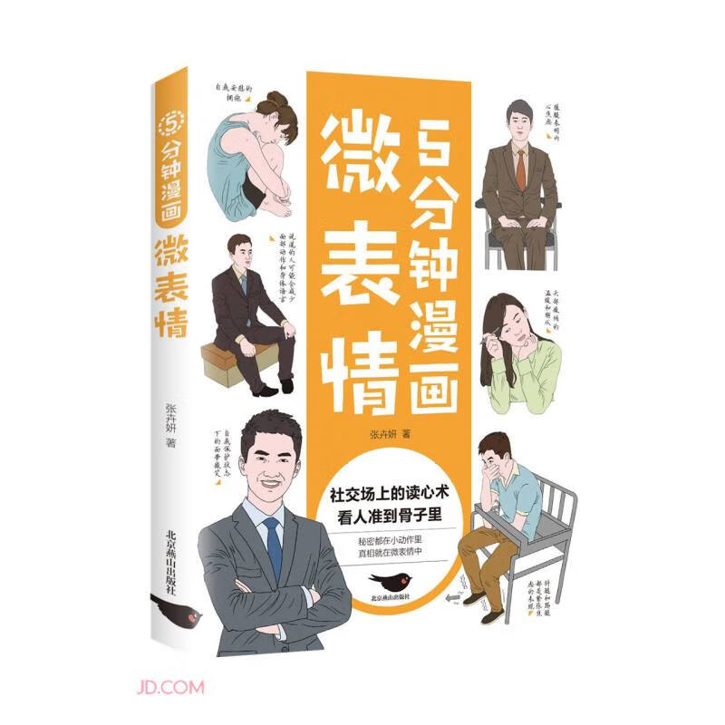 5分钟漫画微表情 青少年教育心理学与生活书籍 零基础入门 做自己的心理医生心理学书