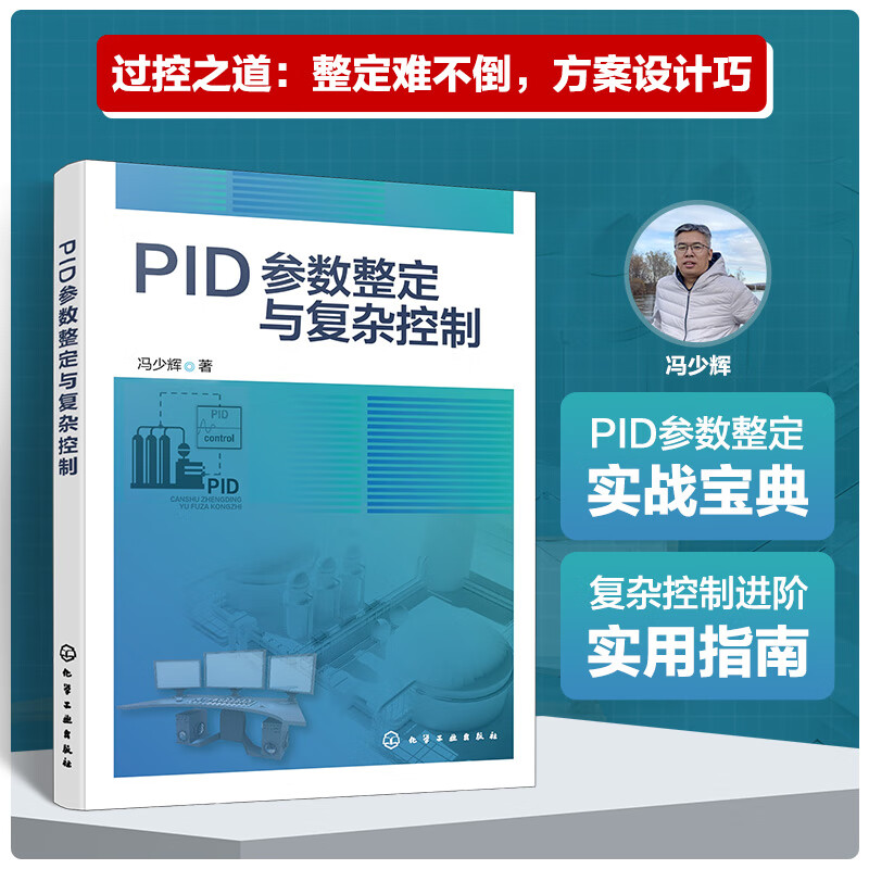 【预售】【签名版】PID参数整定与复杂控制