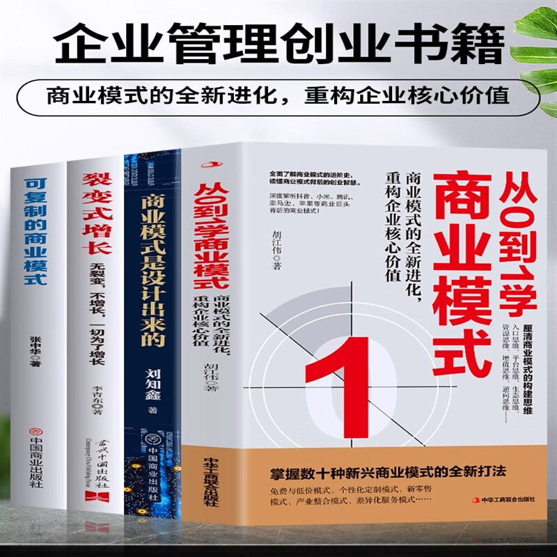 4册 商业模式是设计出来的 可复制的商业模式 从0到1学商业模式 裂变式增长 股权架构设计企业管理股权激励合伙人制度管理类书籍
