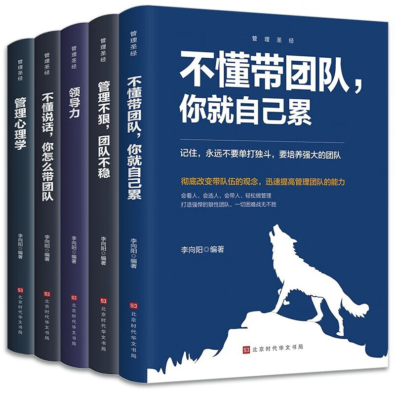 管理书籍5册不懂带团队你就自己累识人用人管人领导力狼道团队管理书籍 企业管理学 管理5册