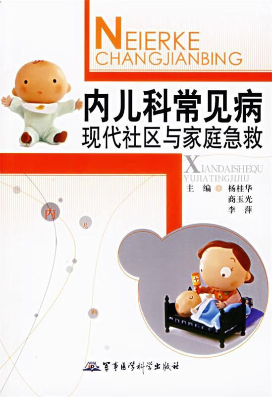 内儿科常见病现代社区与家庭急救