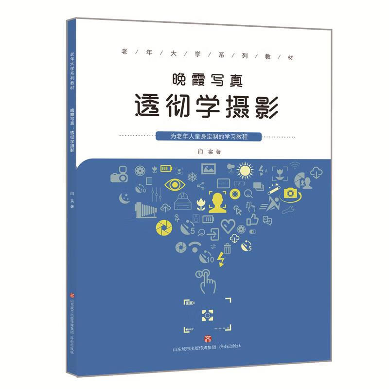 !晚霞写真:透彻学摄影 ,闫实 9787