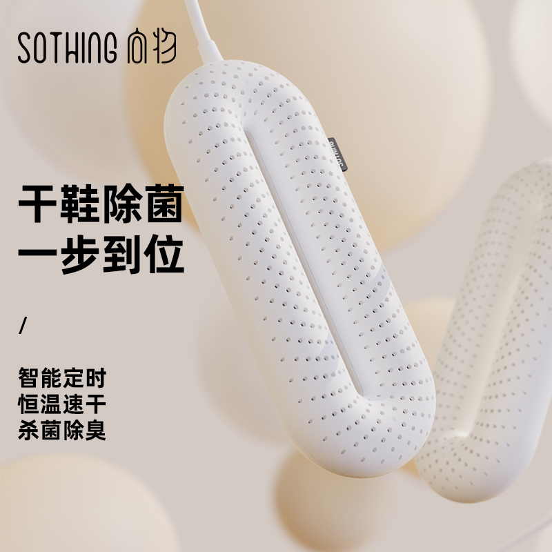 SOTHING向物烘鞋器干鞋器冬季烤鞋暖鞋器鞋子烘干除湿去除异味杀菌除臭 三挡定时恒温控制不伤鞋