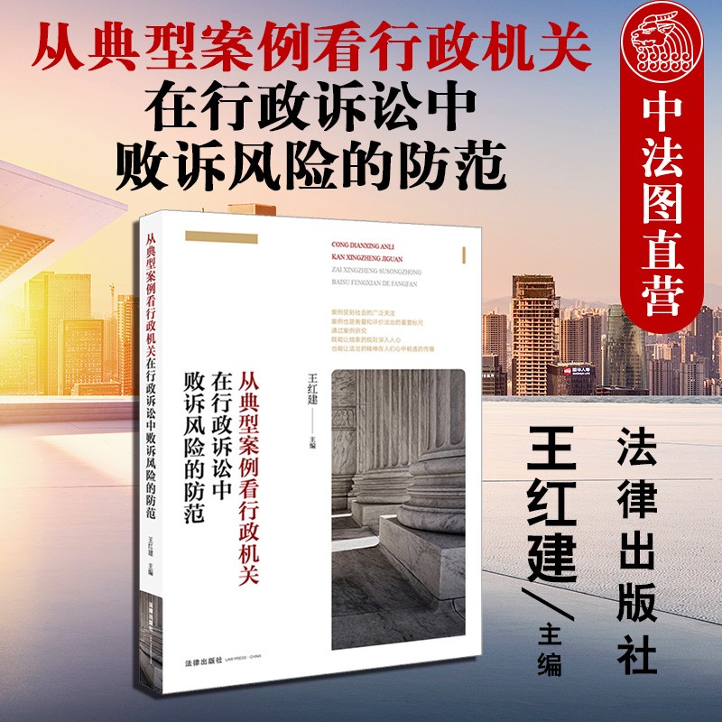 正版 从典型案例看行政机关在行政诉讼中败诉风险的防范 王红建 行政