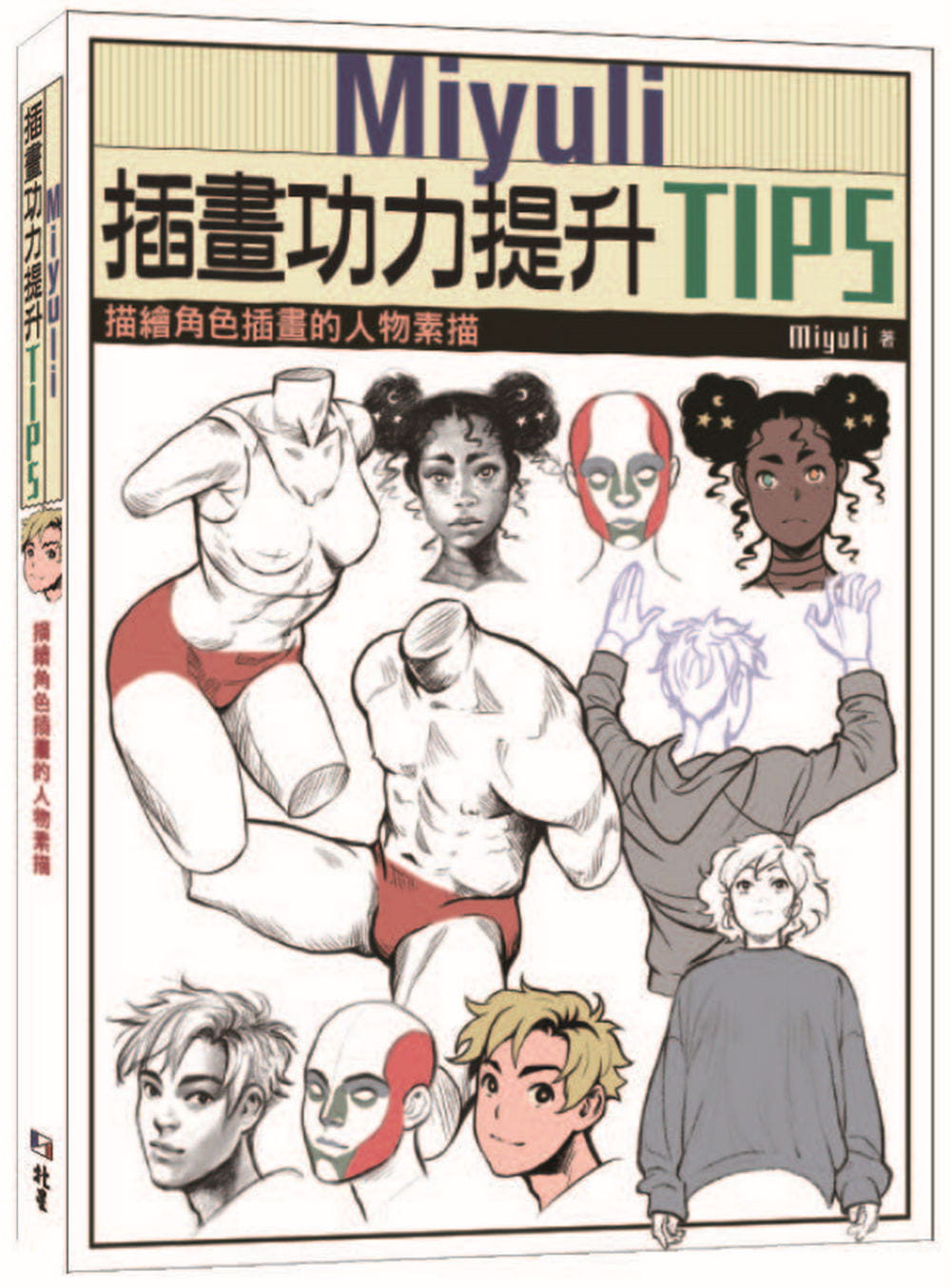 预售 miyuli《miyuli插画功力提升tips:描绘角色插画的人物素描》北星