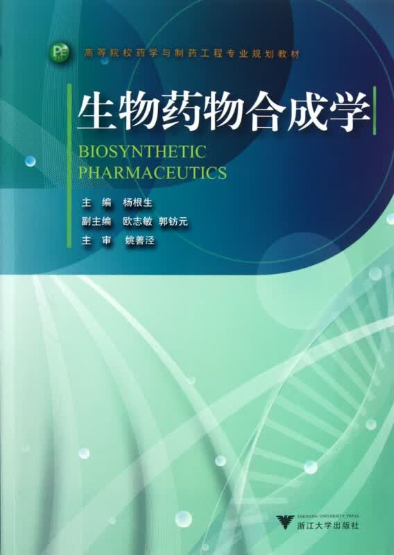 生物药物合成学(高等院校药学与制药工程专业规划教材)