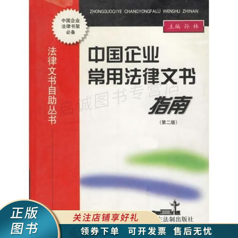 中国企业常用法律文书指南第二版