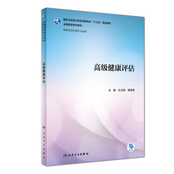 【新华正版畅销图书】高级健康评估 孙玉梅,章雅青 著 人民卫生出版社