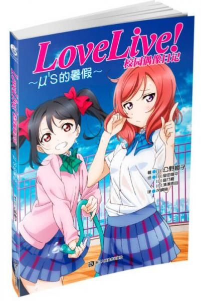 lovelive校园偶像日记:&mu;&rsquo;s的暑假【上新】